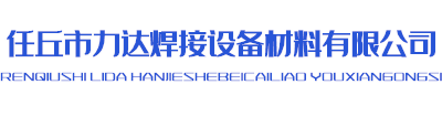 尼玛克-尼玛克焊钳代理-任丘市力达焊接设备材料有限公司